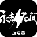 Naraka , 无尽的挣扎好用梯子加速器