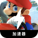 Mario Kart , 马里奥竞速赛好用梯子加速器