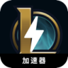 《英雄联盟》好用梯子加速器