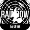 六号彩虹好用梯子加速器