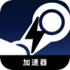 游戏平台上的游戏好用梯子加速器