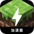 Minecraft , 在我的宇宙中，好用梯子加速器。